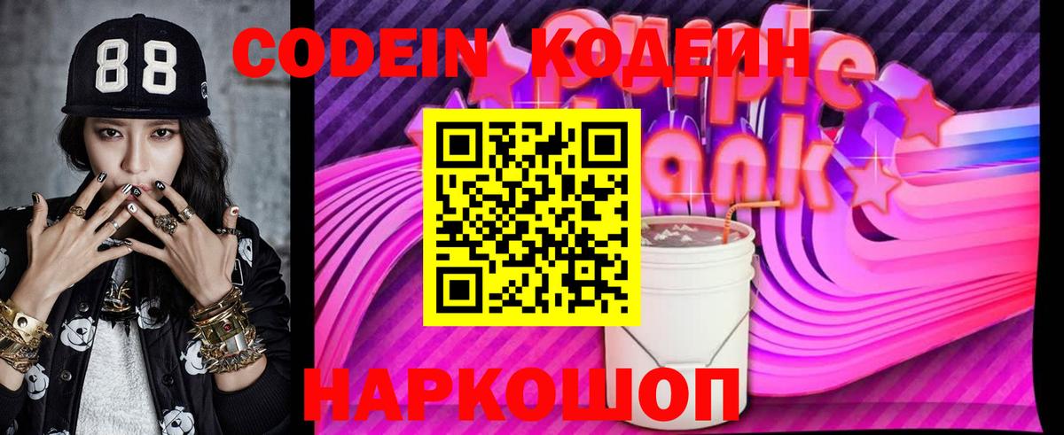 Кодеин Purple Drank Чебоксары